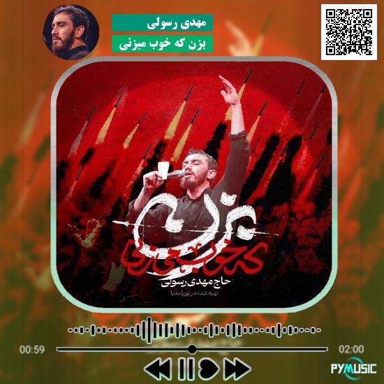 دانلود نماهنگ بزن که خوب میزنی مهدی رسولی 8 دانلود مداحی بزن که خوب میزنی مهدی رسولی